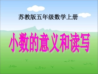 《小数的意义和读写》