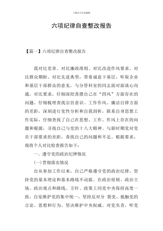 六项纪律自查整改报告