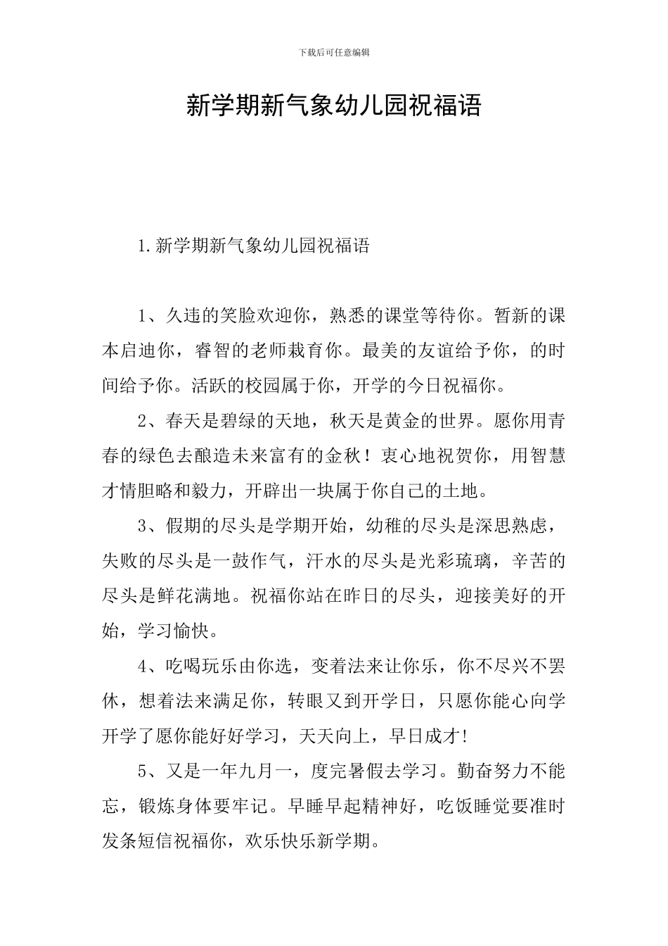 新学期新气象幼儿园祝福语_第1页