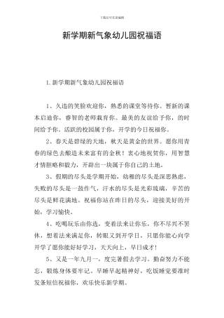 新学期新气象幼儿园祝福语