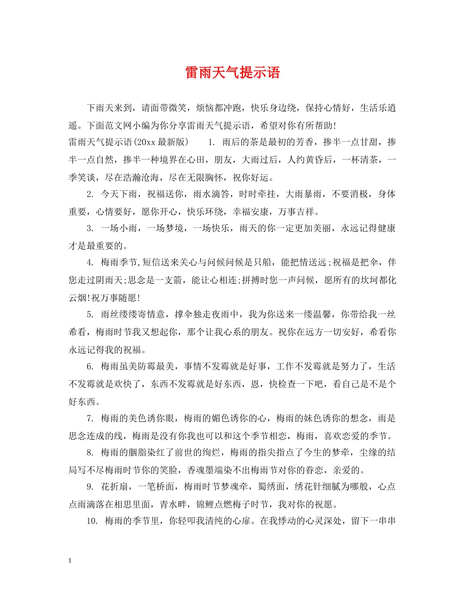 雷雨天气提示语 _第1页