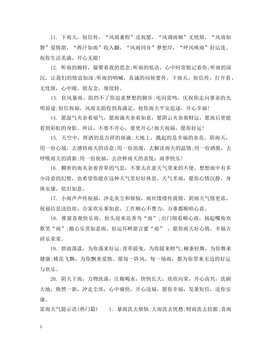 雷雨天气提示语 _第3页