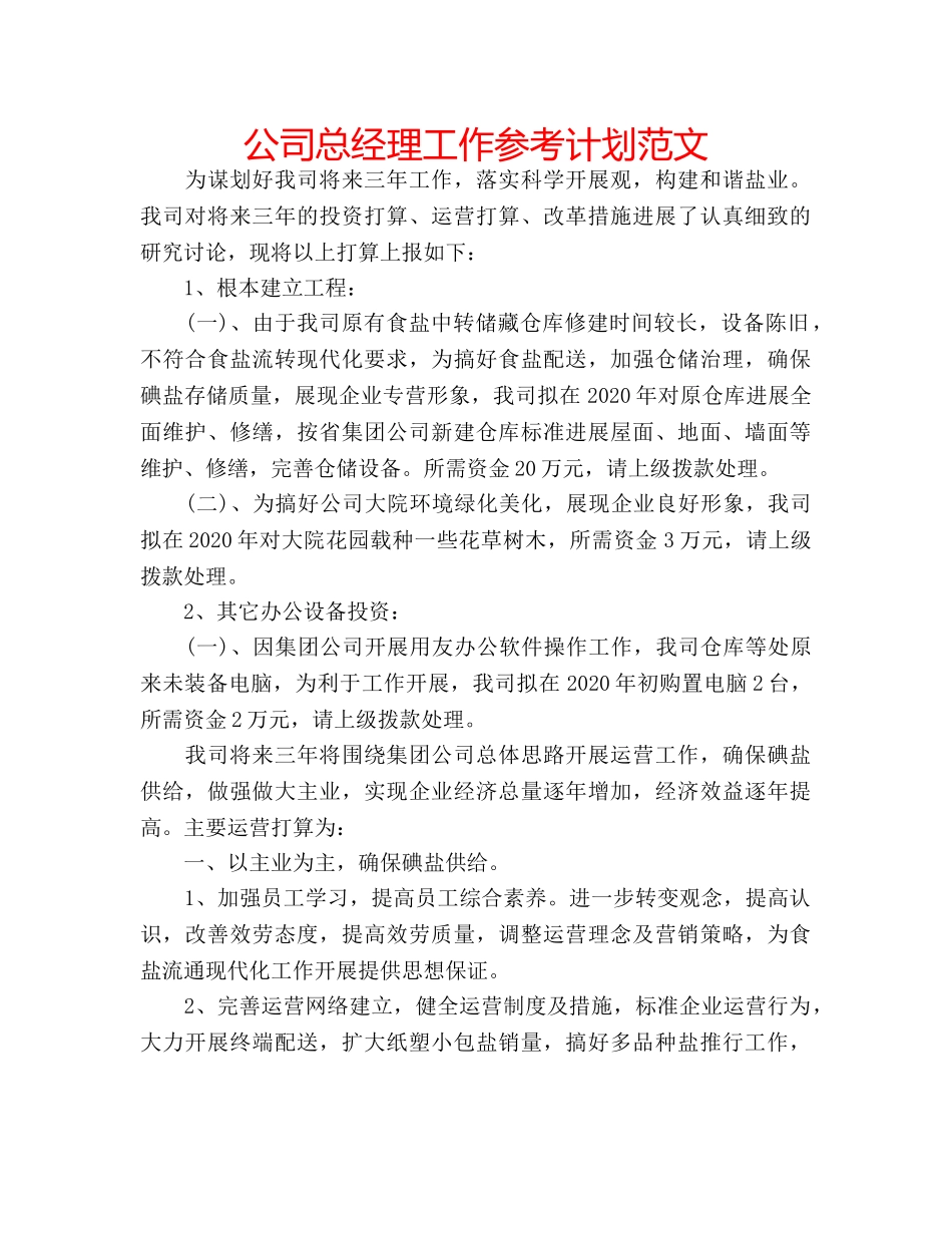 公司总经理工作参考计划范文 _第1页