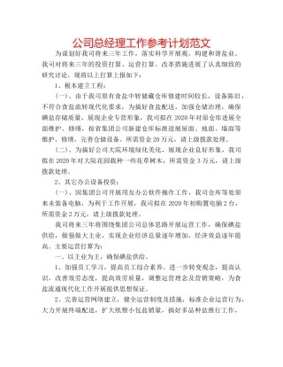 公司总经理工作参考计划范文 