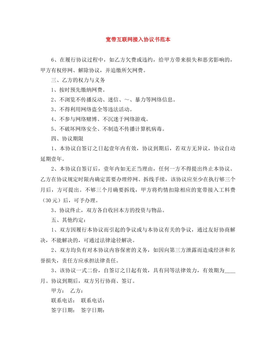 宽带互联网接入协议书范本 _第1页