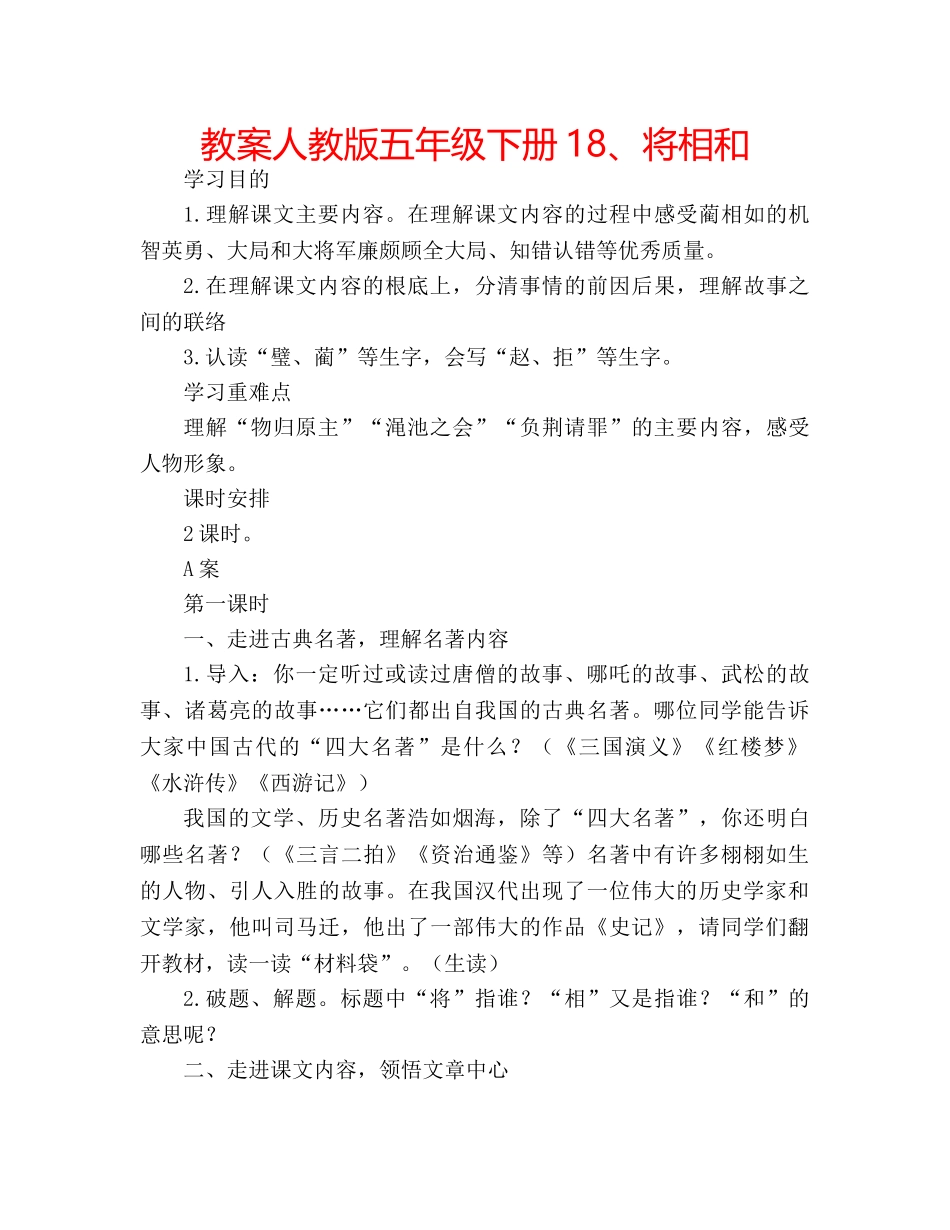 教案人教版五年级下册18、将相和 _第1页