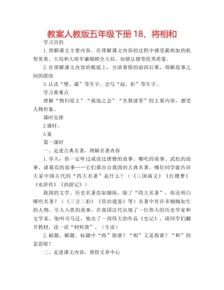 教案人教版五年级下册18、将相和 