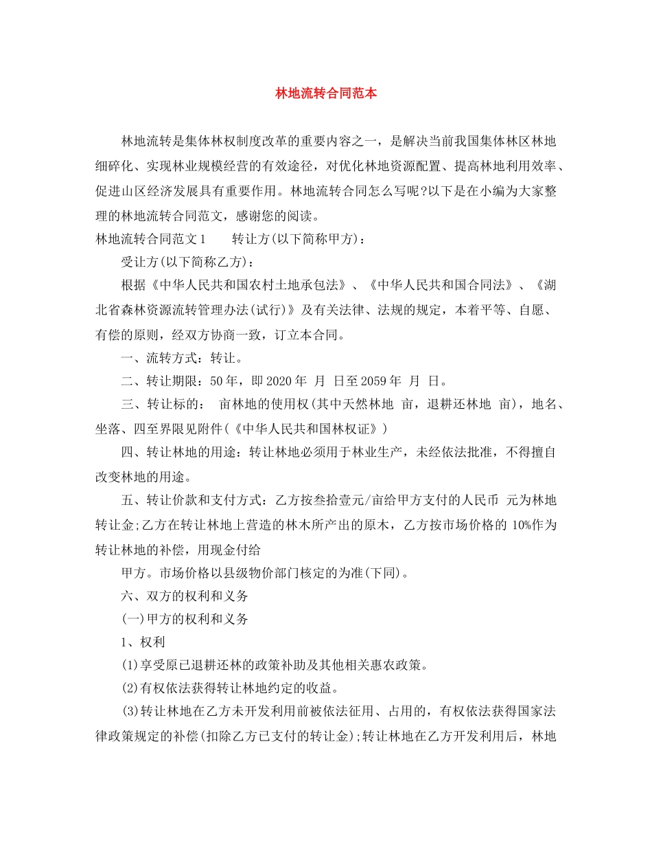 林地流转合同范本 _第1页