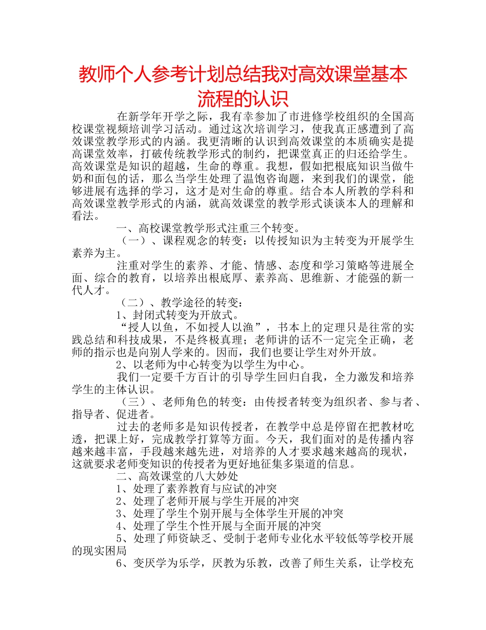 教师个人参考计划总结我对高效课堂基本流程的认识 _第1页