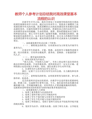 教师个人参考计划总结我对高效课堂基本流程的认识 