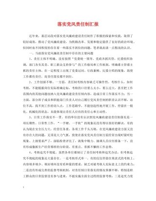 落实党风责任制汇报 