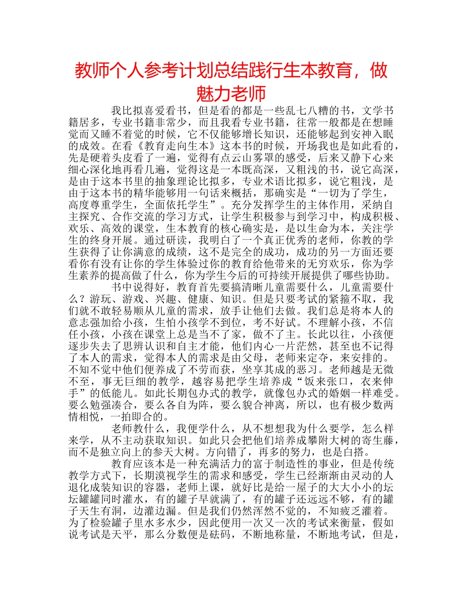 教师个人参考计划总结践行生本教育，做魅力老师 _第1页