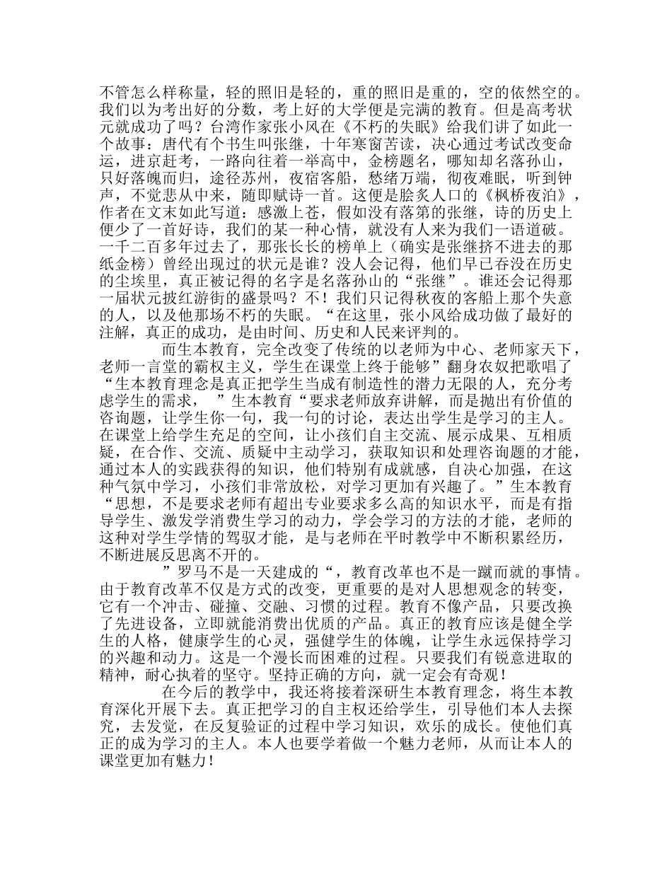 教师个人参考计划总结践行生本教育，做魅力老师 _第2页