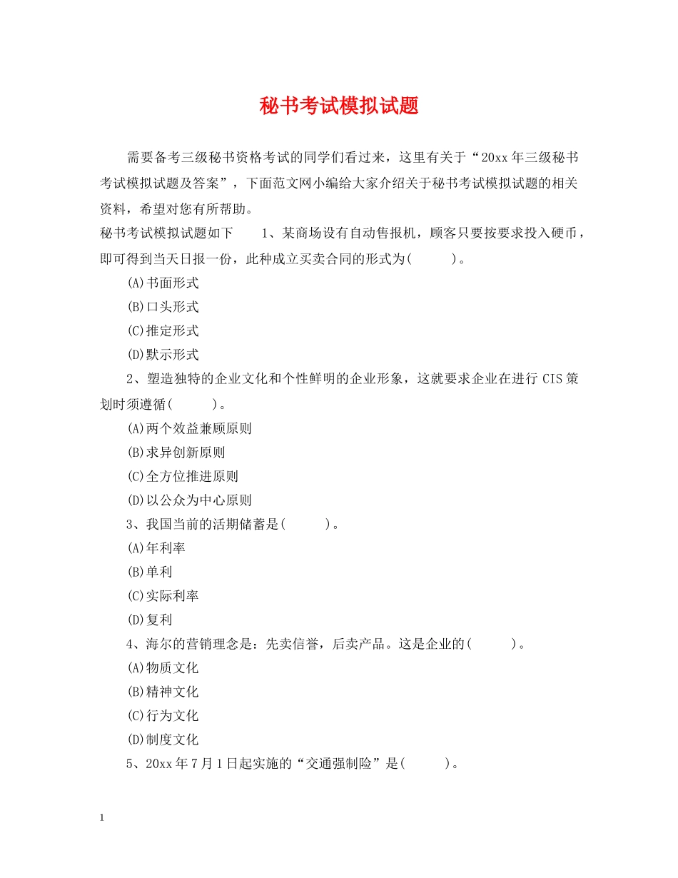 秘书考试模拟试题 _第1页