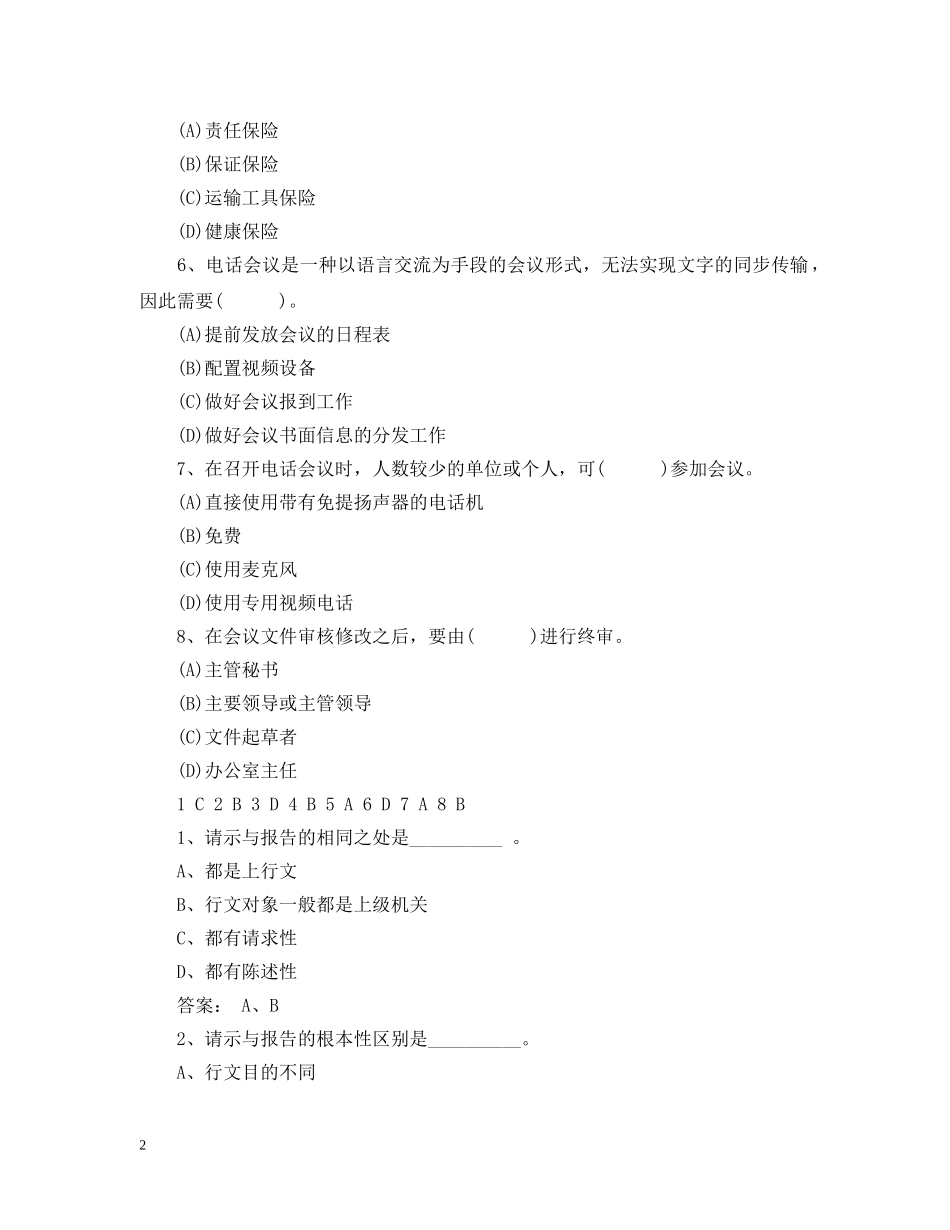 秘书考试模拟试题 _第2页