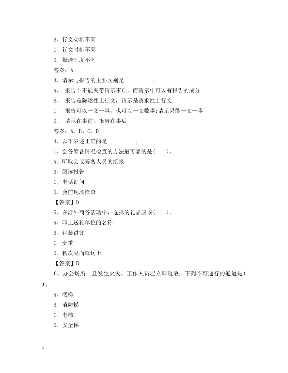 秘书考试模拟试题 _第3页