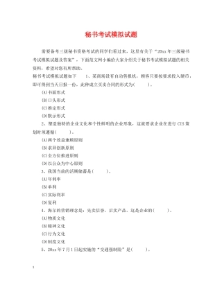 秘书考试模拟试题 