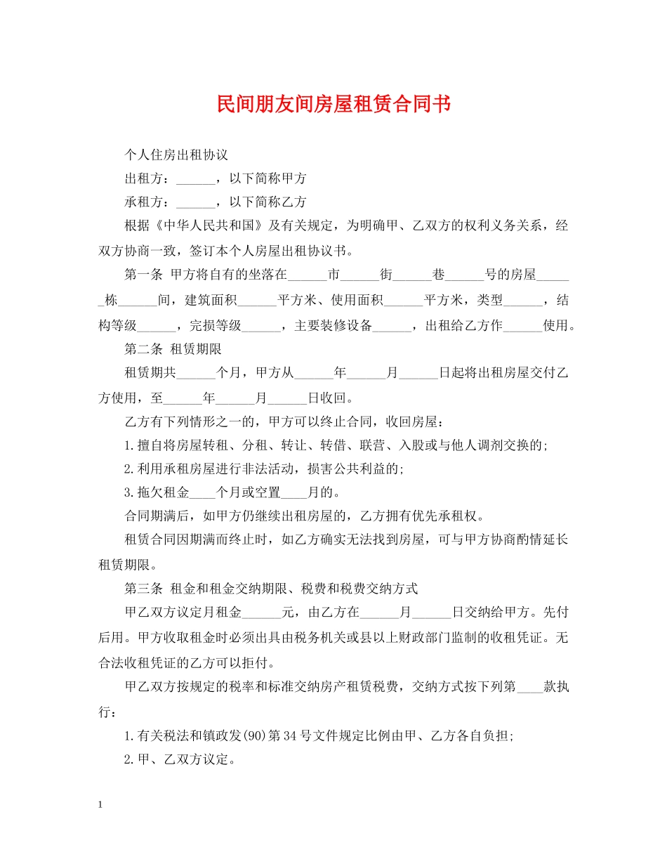 民间朋友间房屋租赁合同书 _第1页