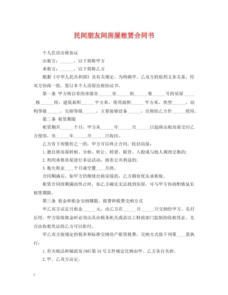 民间朋友间房屋租赁合同书 