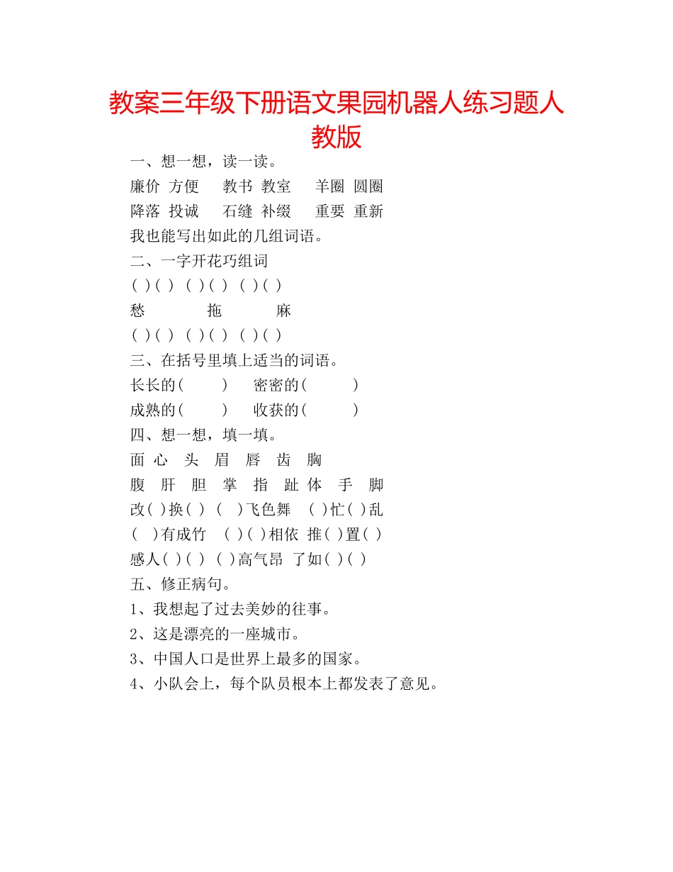 教案三年级下册语文果园机器人练习题人教版 _第1页