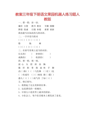 教案三年级下册语文果园机器人练习题人教版 