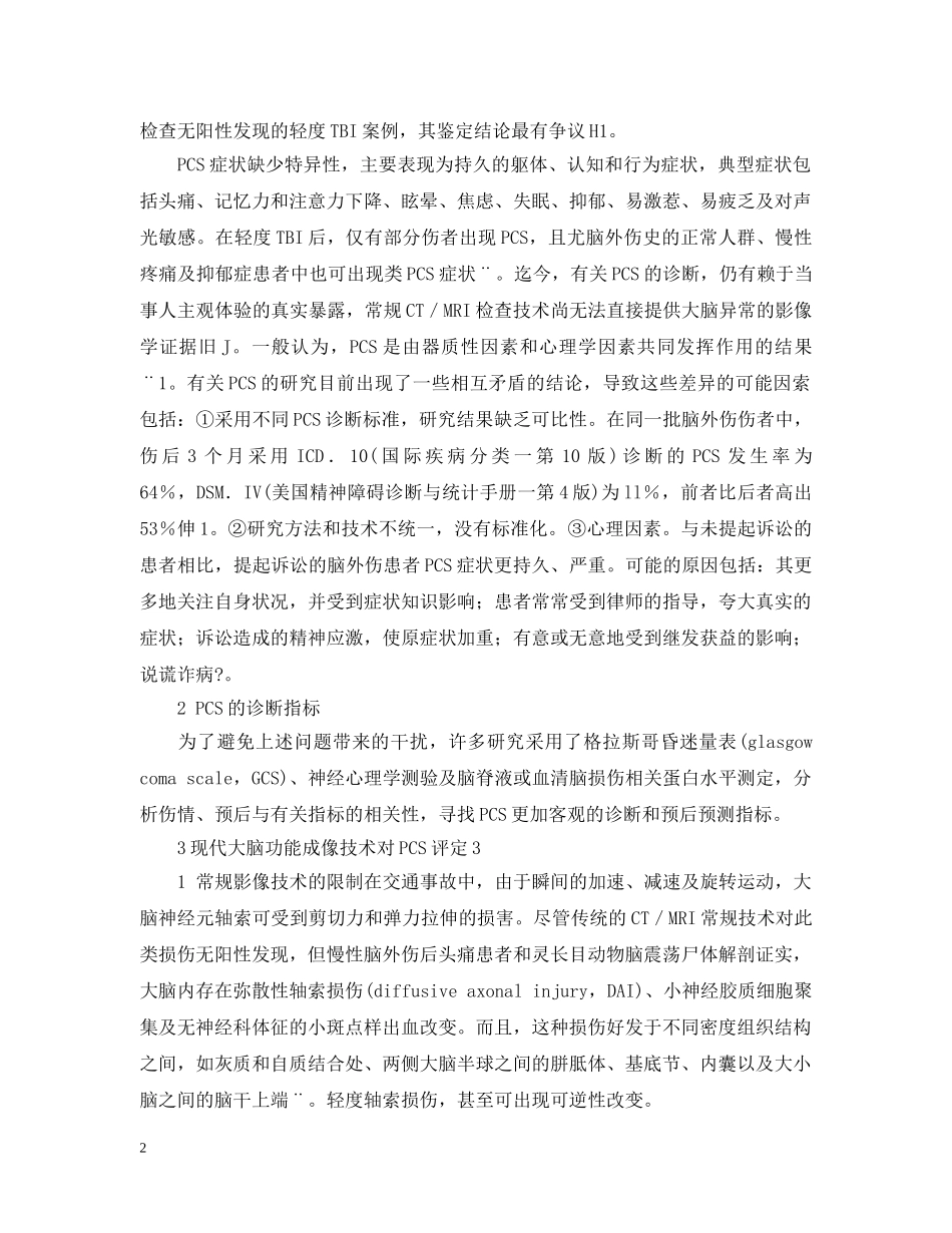 脑震荡后综合征及其客观评定技术 _第2页