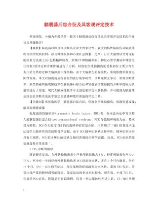 脑震荡后综合征及其客观评定技术 