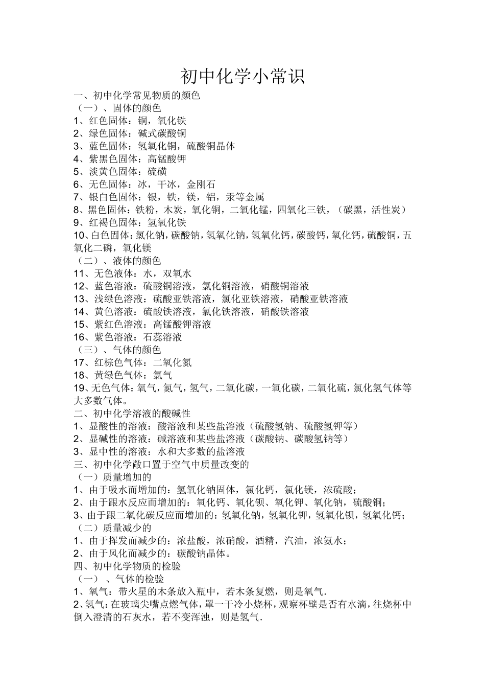 初中化学小常识_第1页