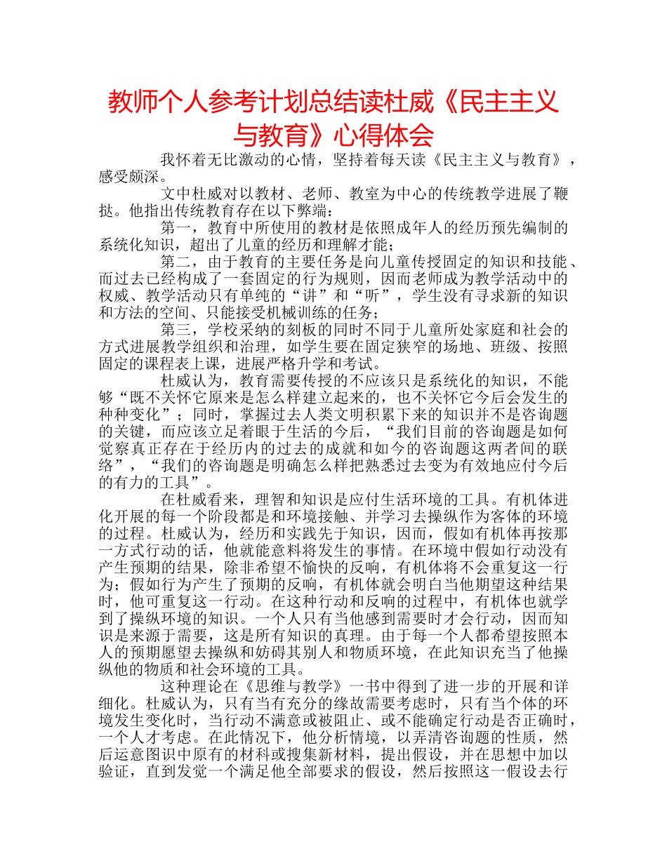 教师个人参考计划总结读杜威《民主主义与教育》心得体会 _第1页