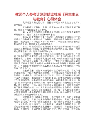 教师个人参考计划总结读杜威《民主主义与教育》心得体会 