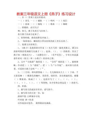 教案三年级语文上册《燕子》练习设计 