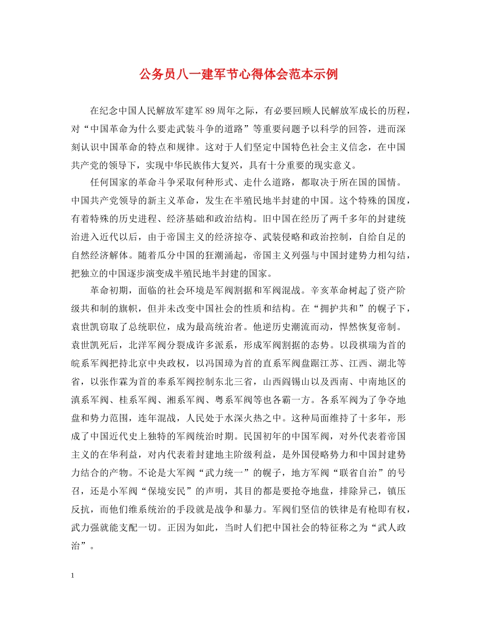 公务员八一建军节心得体会范本示例 _第1页