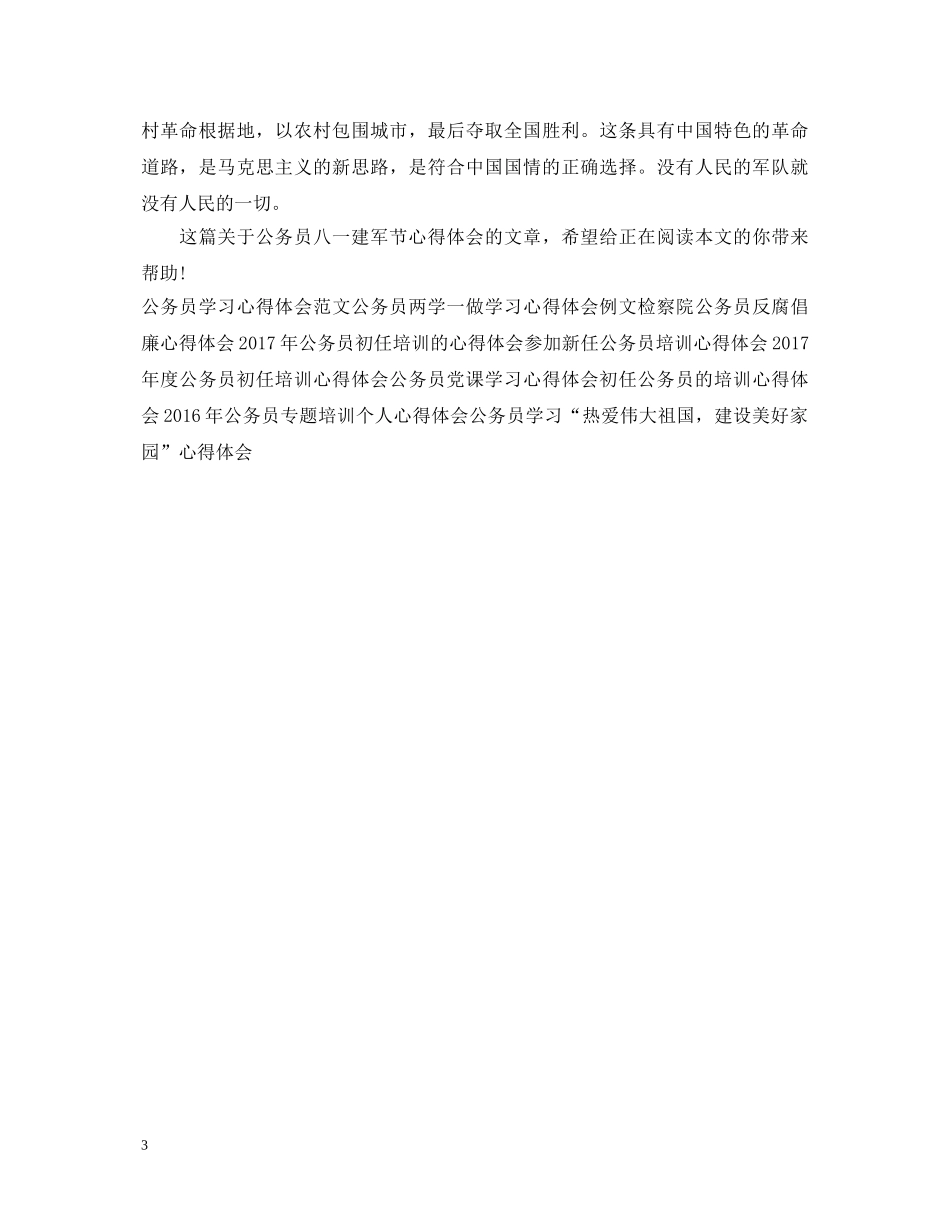 公务员八一建军节心得体会范本示例 _第3页