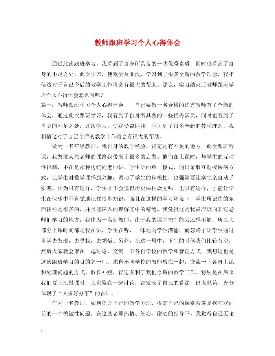 教师跟班学习个人心得体会 _第1页