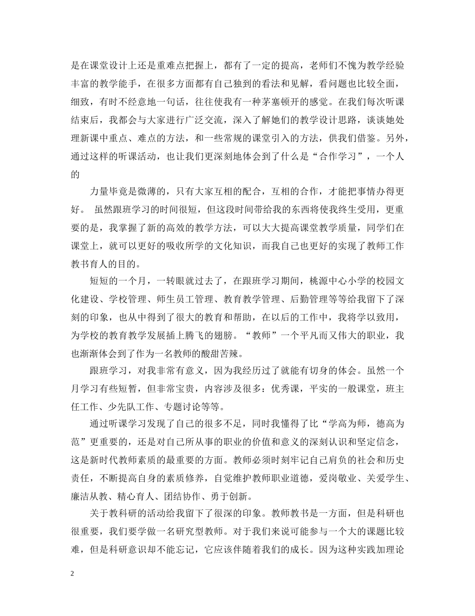 教师跟班学习个人心得体会 _第2页