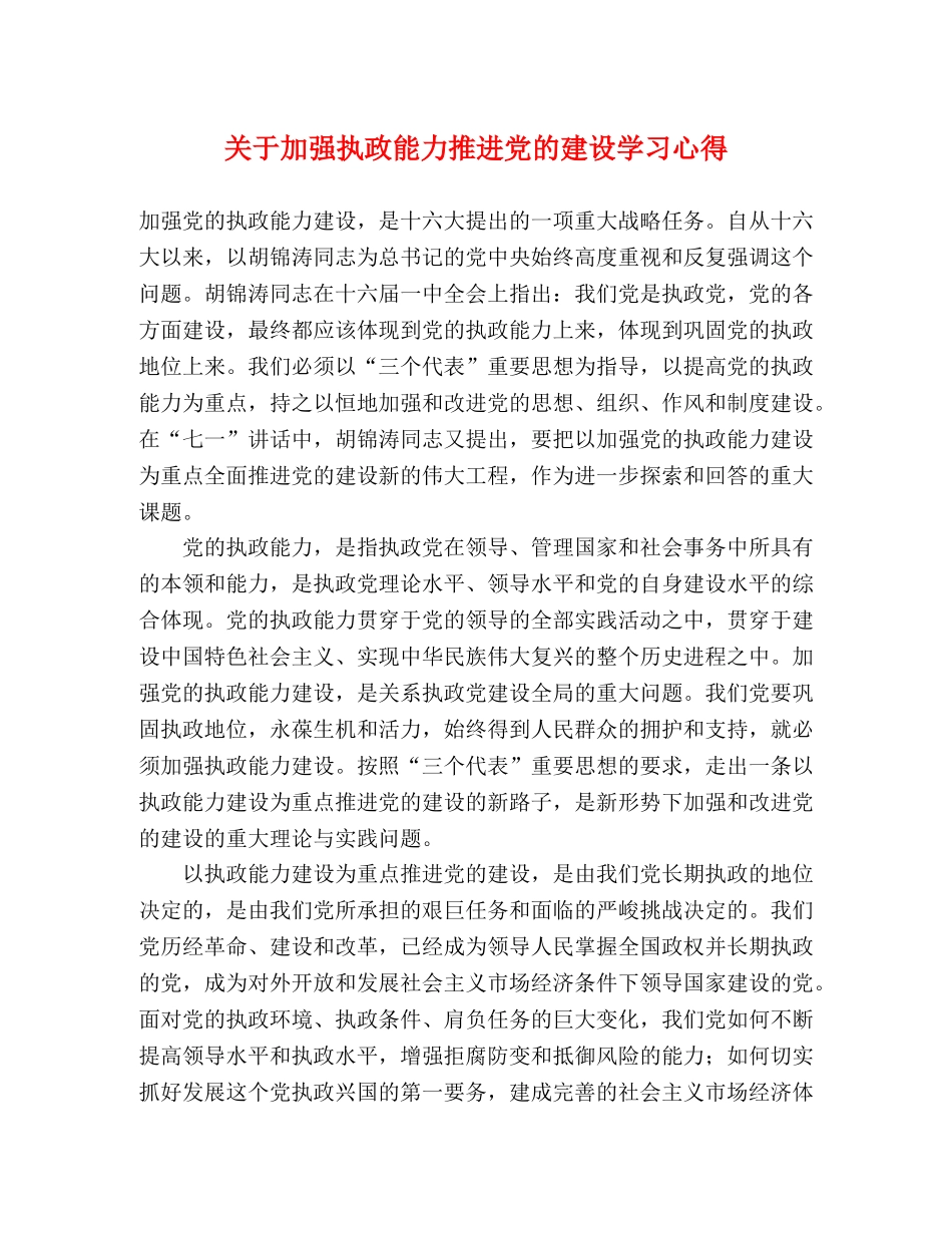 关于加强执政能力推进党的建设学习心得 _第1页