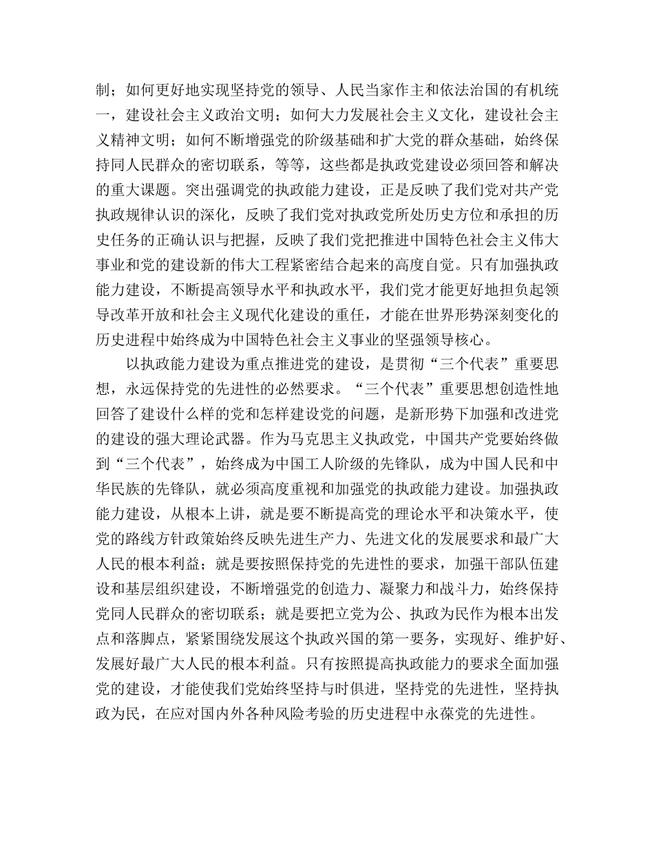 关于加强执政能力推进党的建设学习心得 _第2页