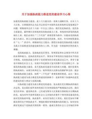 关于加强执政能力推进党的建设学习心得 