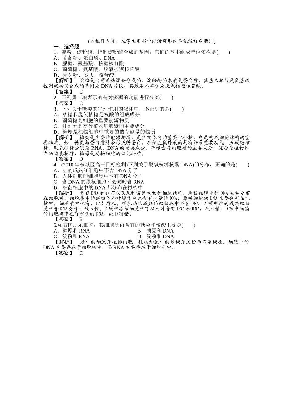 龙门亮剑高三生物一轮复习 第2章 第34节 遗传信息的携带者核酸课时作业 新人教版必修1 _第1页