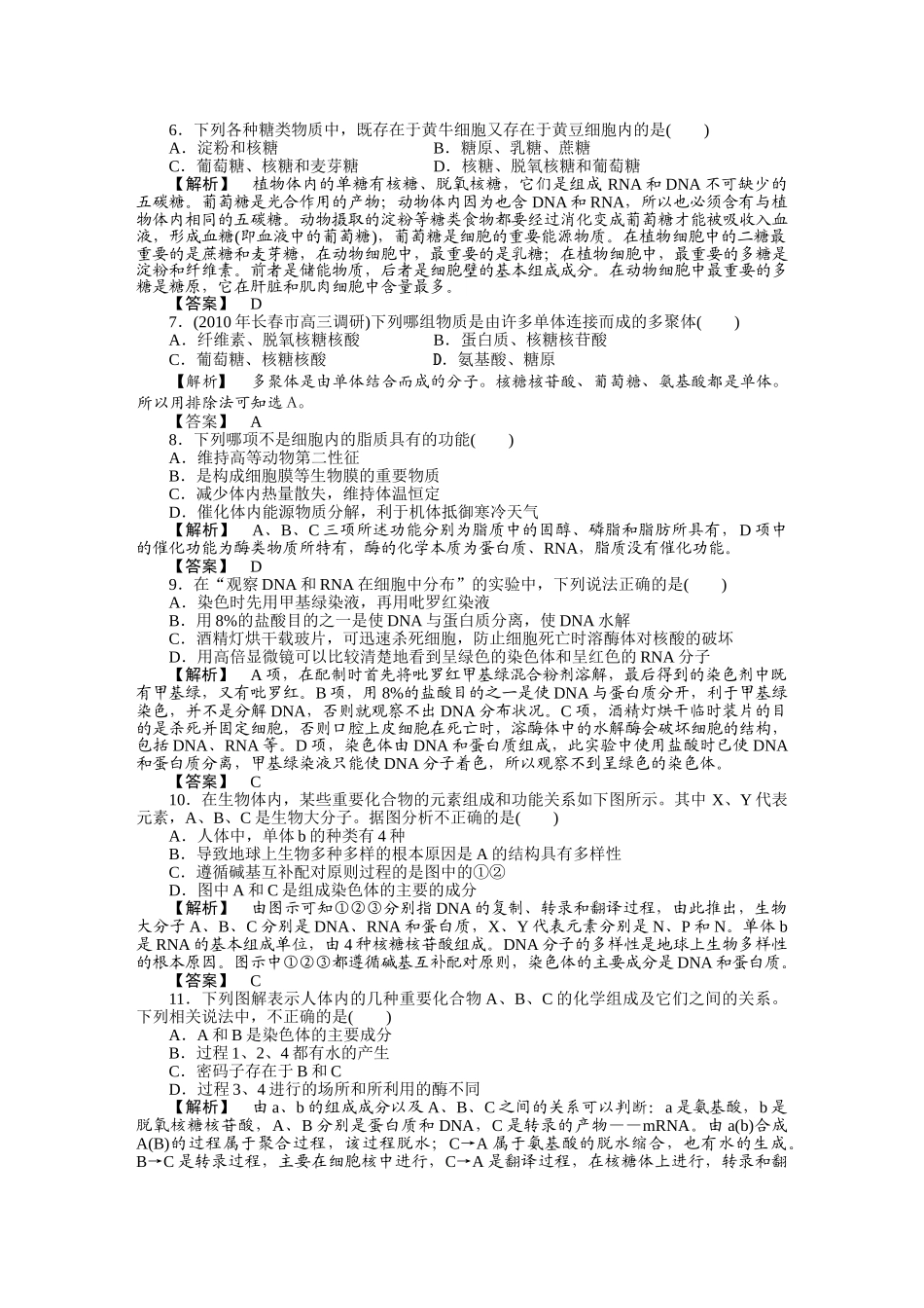 龙门亮剑高三生物一轮复习 第2章 第34节 遗传信息的携带者核酸课时作业 新人教版必修1 _第2页
