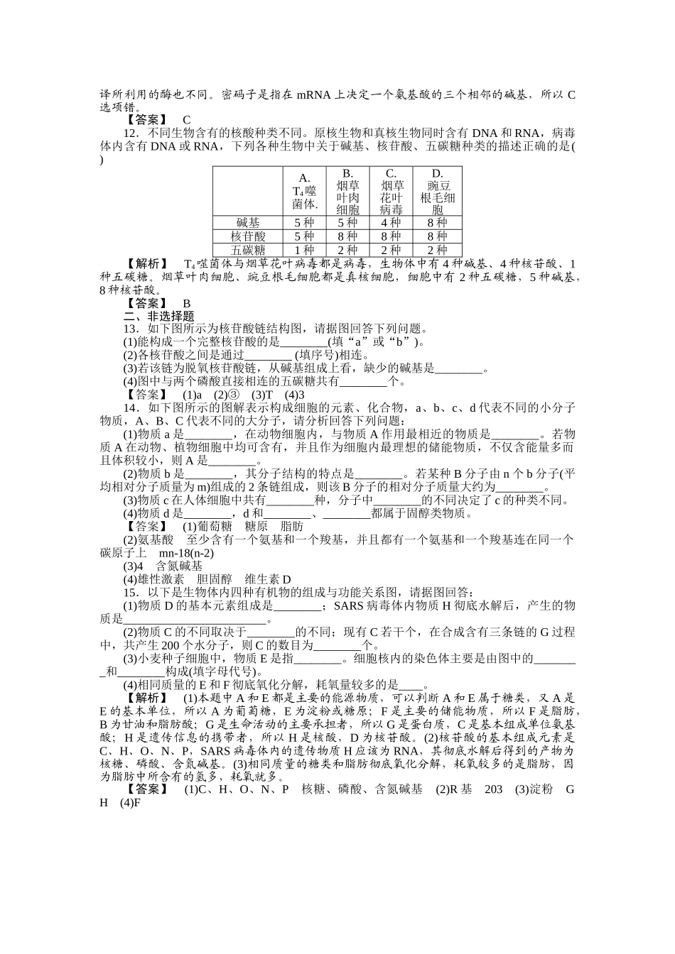 龙门亮剑高三生物一轮复习 第2章 第34节 遗传信息的携带者核酸课时作业 新人教版必修1 _第3页
