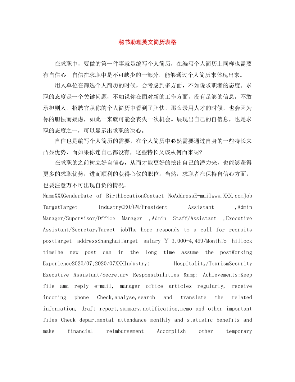秘书助理英文简历表格 _第1页