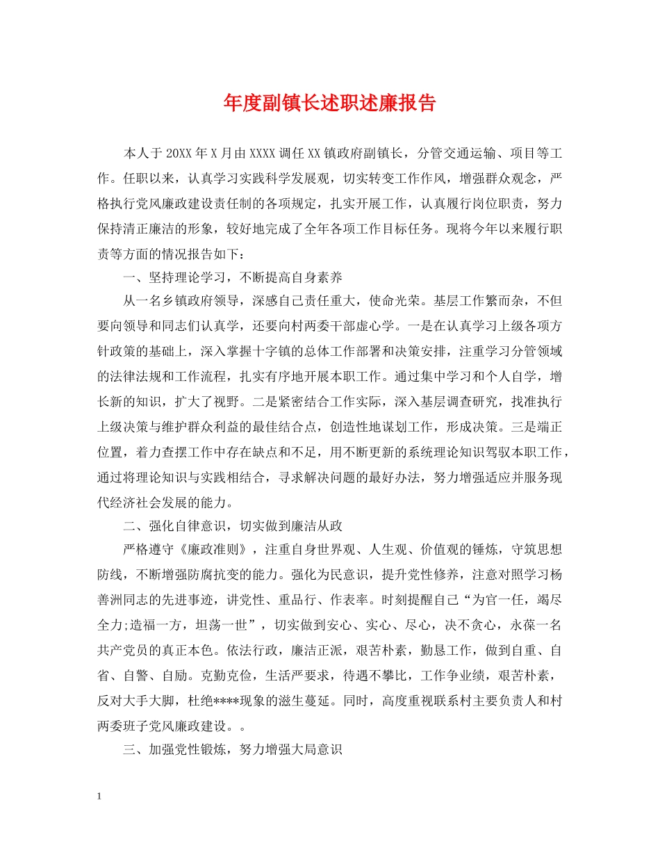 年度副镇长述职述廉报告 _第1页