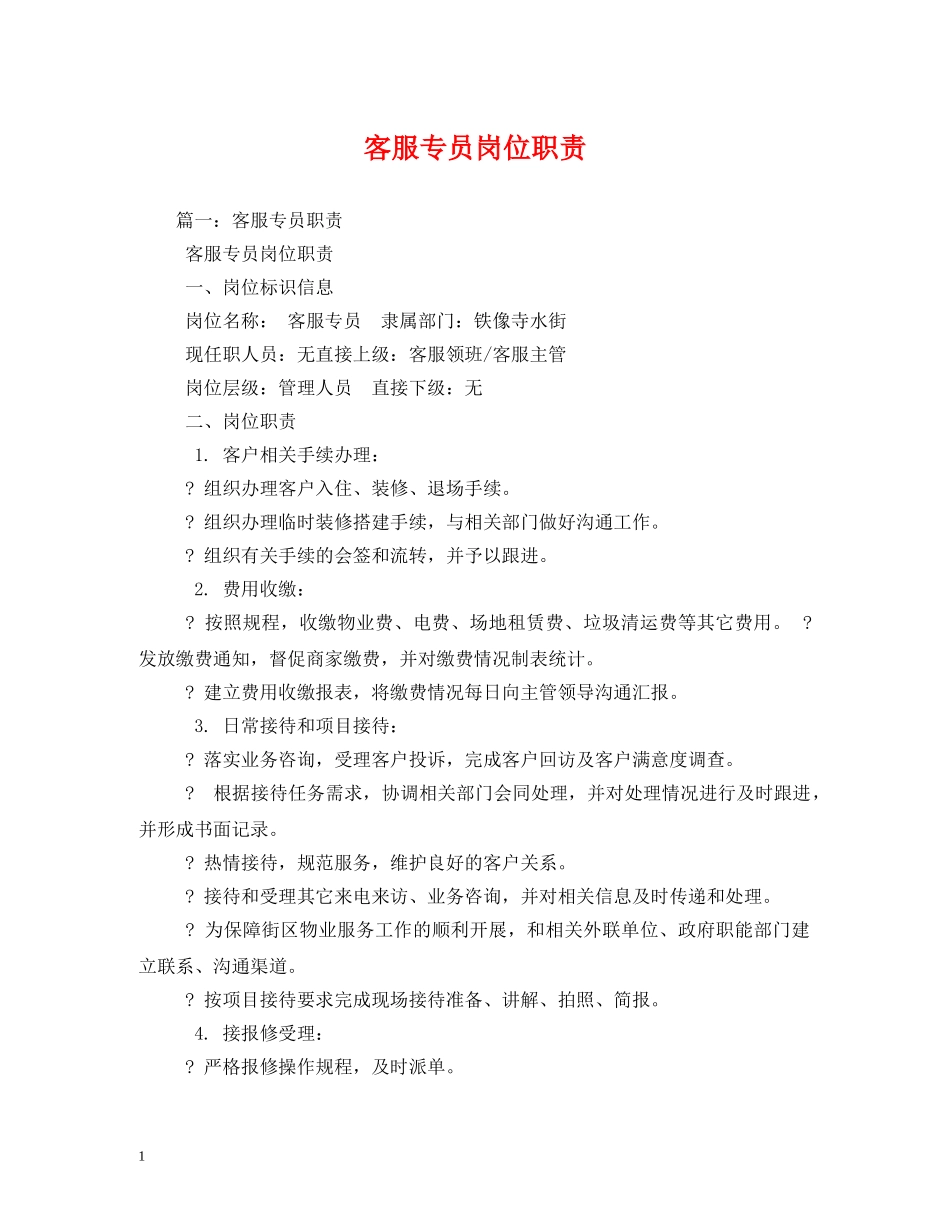客服专员岗位职责2 _第1页
