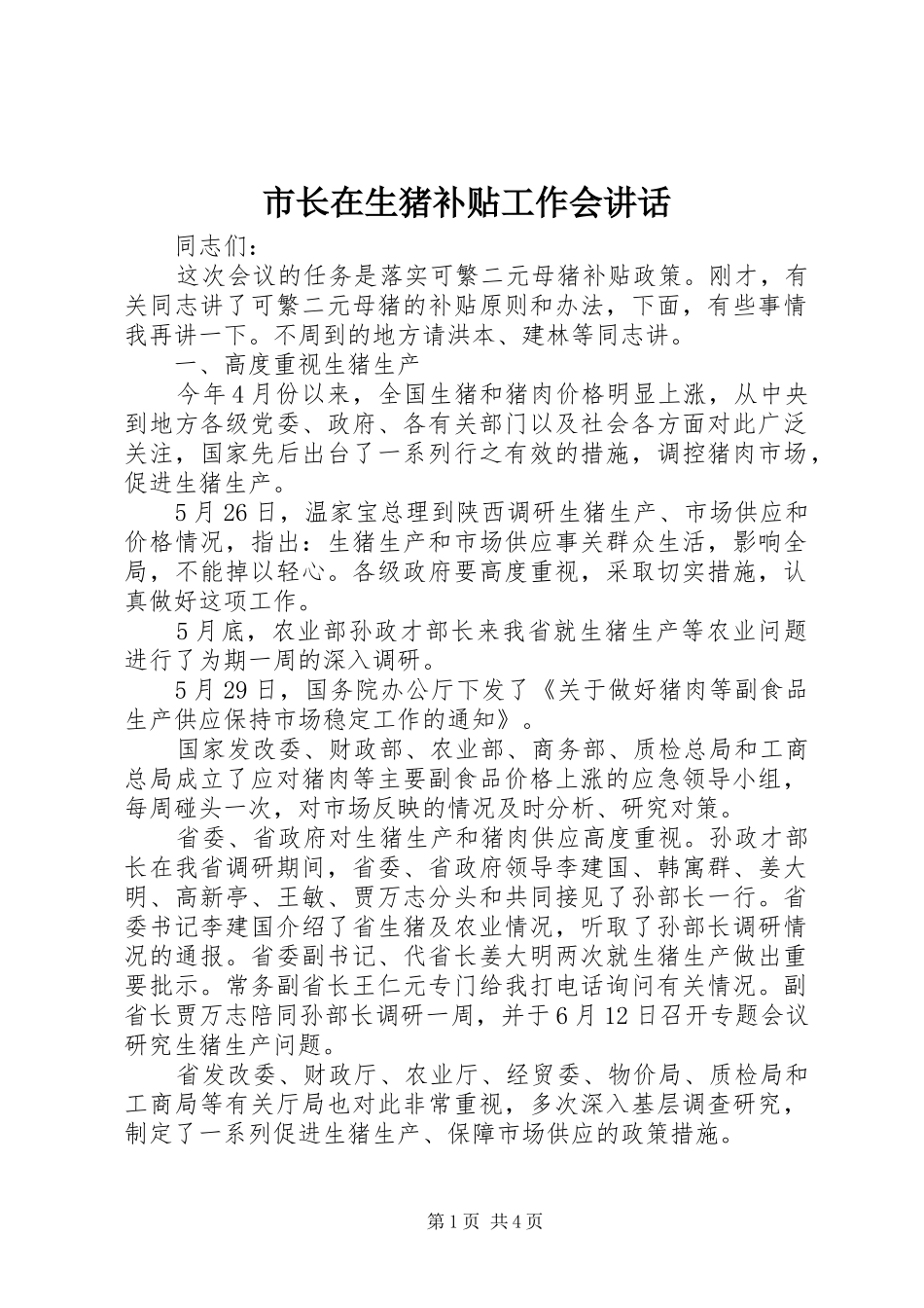 市长在生猪补贴工作会讲话发言_第1页