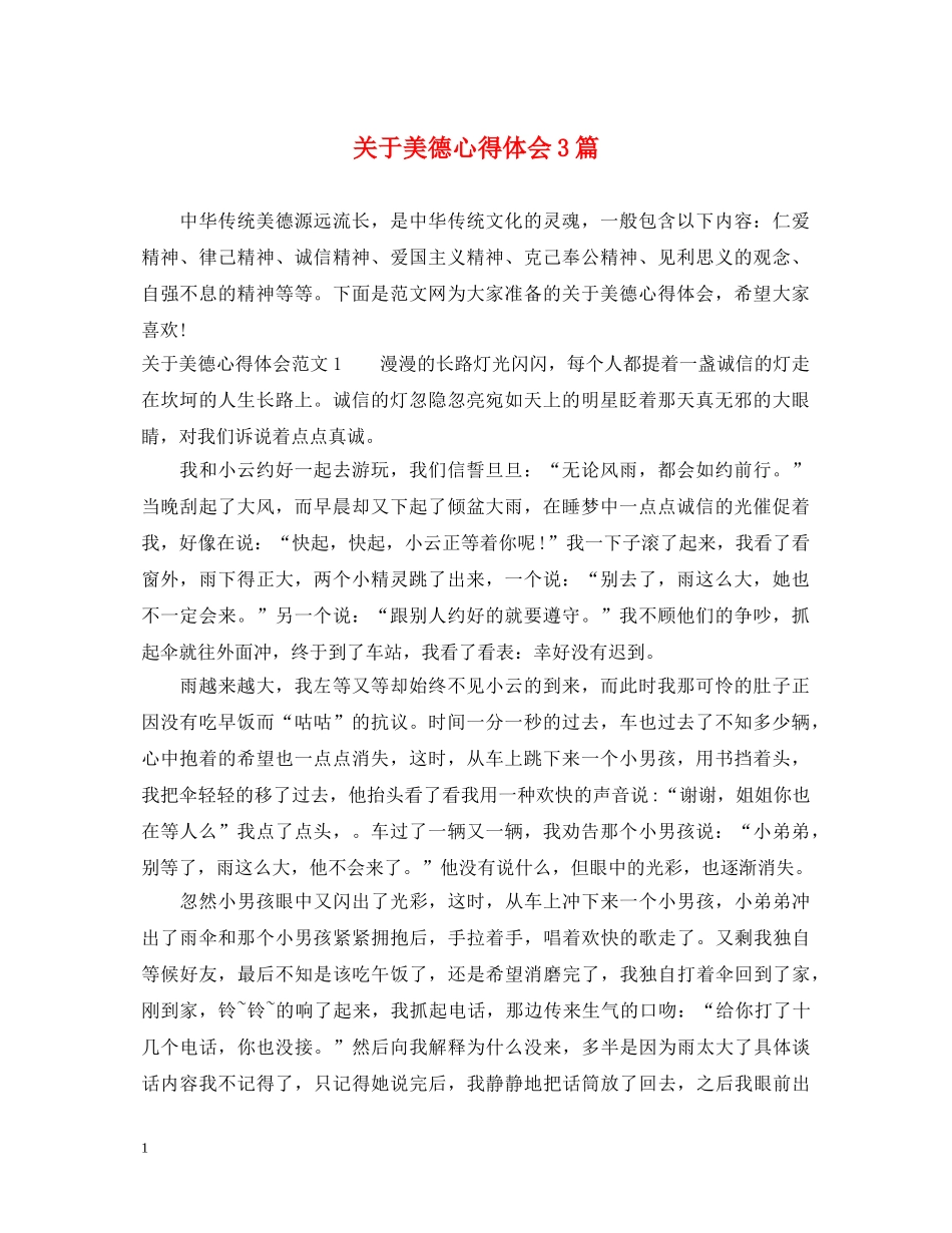 关于美德心得体会3篇 _第1页