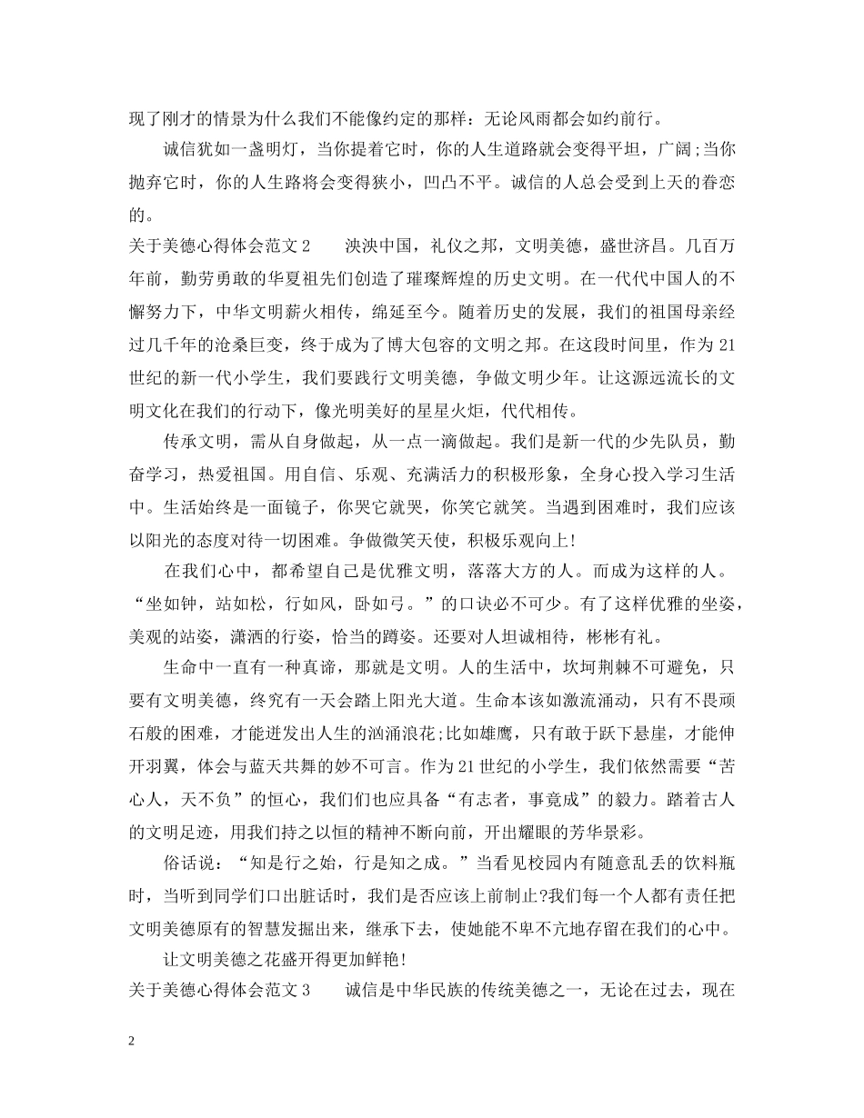 关于美德心得体会3篇 _第2页