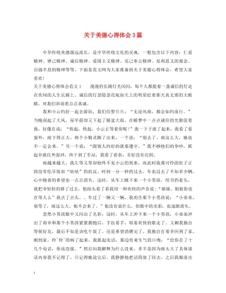 关于美德心得体会3篇 