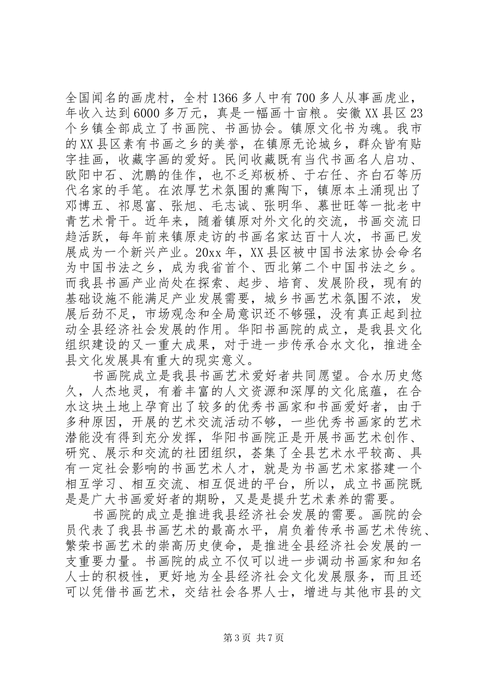 书画院成立大会上的讲话发言_第3页