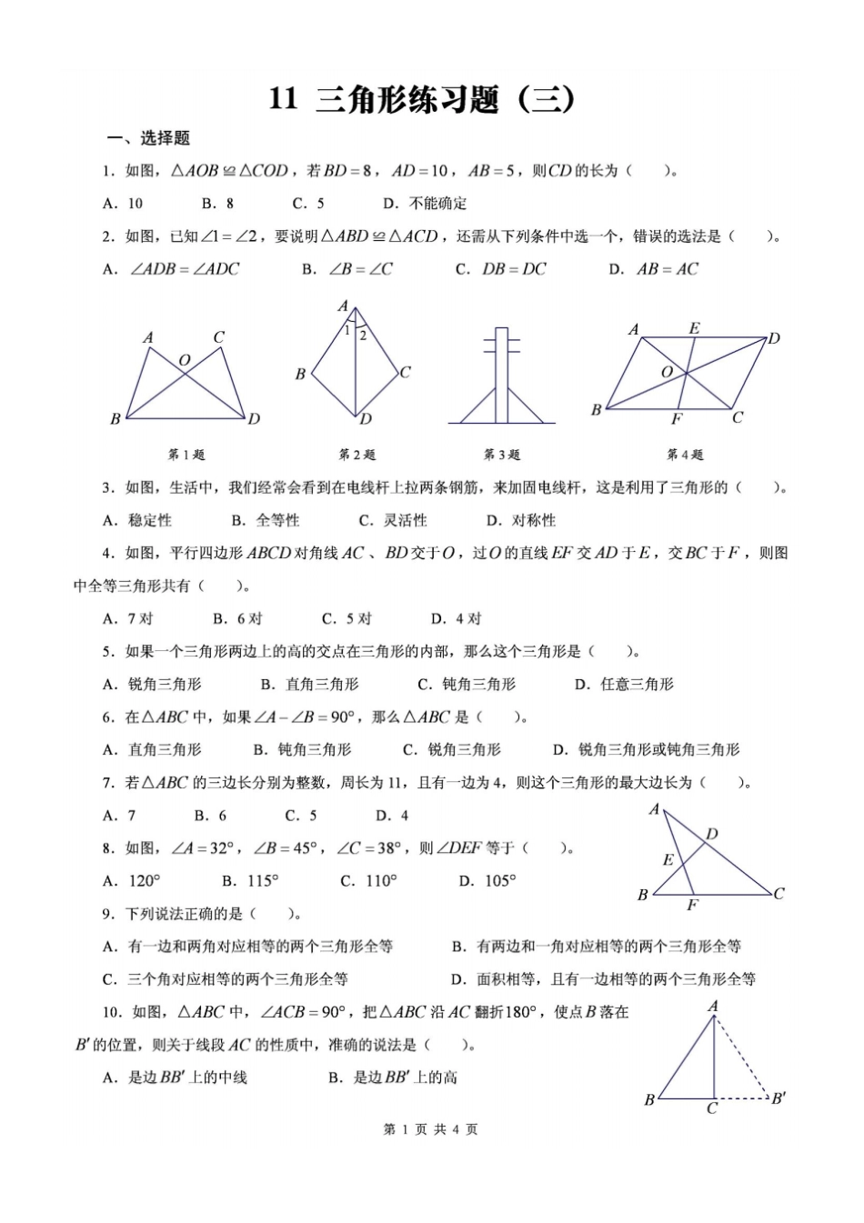 北师大版数学七年级下三角形练习题_第1页